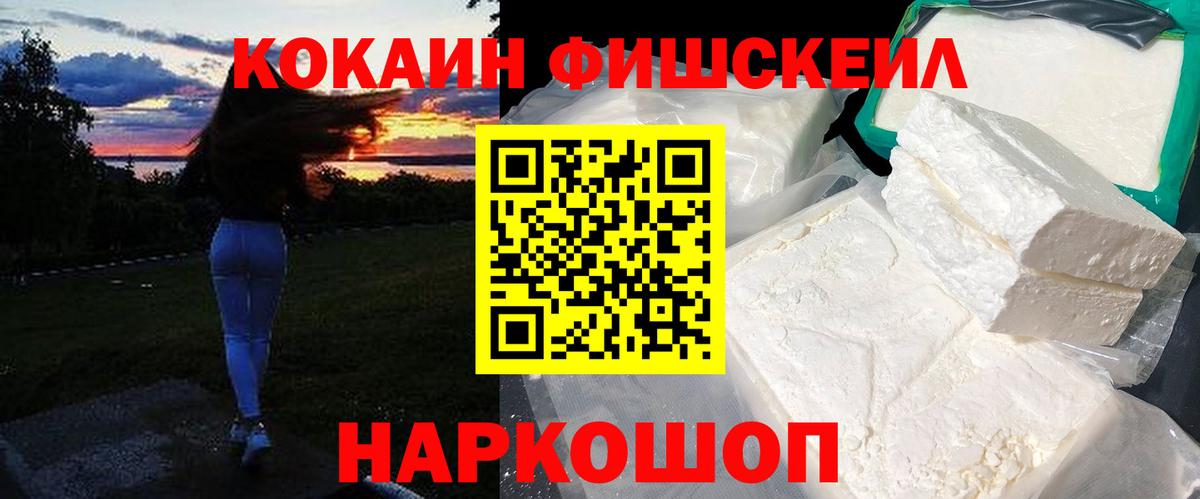 Кокаин Fish Scale  Вход с VPN  Cocaine Перу  Ростов-на-Дону 