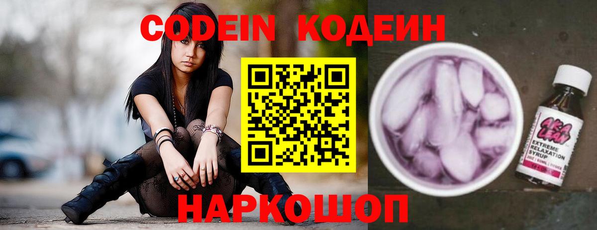 Кодеин Purple Drank  Кодеиновый сироп Lean напиток Lean (лин)  Ростов-на-Дону  Вход с VPN 
